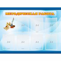 Стенд "Методическая работа" 1.2x0.9 - «globural.ru» - Чайковский