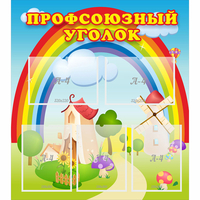 Стенд "Профсоюзный уголок" с 5 карманами - «globural.ru» - Чайковский