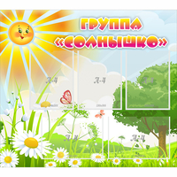 Стенд "Группа Солнышко" с 5 карманами - «globural.ru» - Чайковский