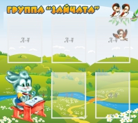 Стенд "Группа Зайчата"  с 5 карманами - «globural.ru» - Чайковский