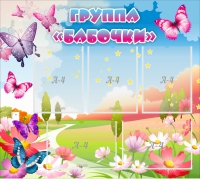 Стенд "Группа Бабочки" с 5 карманами - «globural.ru» - Чайковский