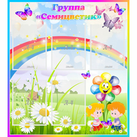 Стенд "Наша группа Семицветик" с 5 карманами - «globural.ru» - Чайковский