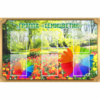 Стенд "Группа Семицветик" - «globural.ru» - Чайковский