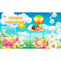 Стенд "Группа Облачко" - «globural.ru» - Чайковский