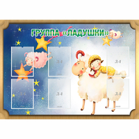 Стенд "Группа Ладушки" - «globural.ru» - Чайковский