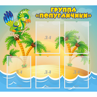 Стенд "Группа Попугайчики" - «globural.ru» - Чайковский