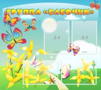 Стенд "Группа Бабочки" - «globural.ru» - Чайковский