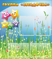 Стенд "Группа Звездочки"  с 4 карманами - «globural.ru» - Чайковский