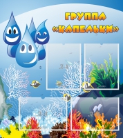 Стенд "Группа Капельки" - «globural.ru» - Чайковский