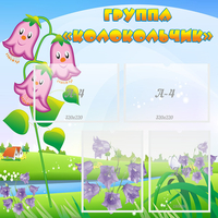 Стенд "Группа Колокольчик" - «globural.ru» - Чайковский