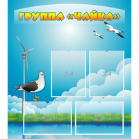 Стенд "Группа Чайка" - «globural.ru» - Чайковский