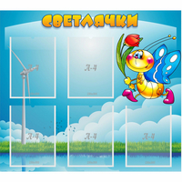 Стенд "Светлячки" - «globural.ru» - Чайковский