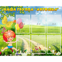 Стенд "Наша группа Антошка" - «globural.ru» - Чайковский