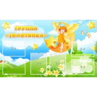 Стенд "Группа Золотинка" - «globural.ru» - Чайковский