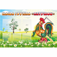 Стенд "Наша группа Петушок" - «globural.ru» - Чайковский