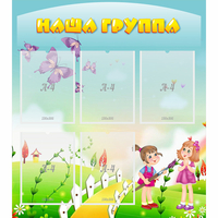 Стенд "Наша группа" с 5 карманами - «globural.ru» - Чайковский