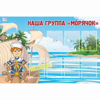 Стенд "Наша группа Морячок" - «globural.ru» - Чайковский