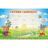 Стенд "Группа Зайчата"  с 6 карманами - «globural.ru» - Чайковский