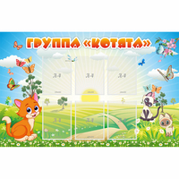 Стенд "Группа Котята" - «globural.ru» - Чайковский