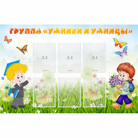 Стенд "Группа Умники и Умницы" - «globural.ru» - Чайковский