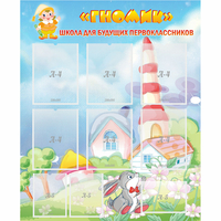 Стенд "Школа будущих первоклассников Гномик" - «globural.ru» - Чайковский