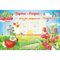 Стенд "Группа Ягодки" - «globural.ru» - Чайковский