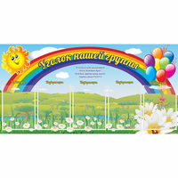 Стенд "Уголок нашей группы" с 5 карманами - «globural.ru» - Чайковский