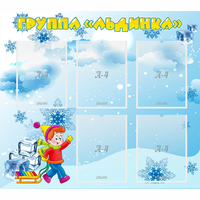 Стенд "Наша группа Льдинка" - «globural.ru» - Чайковский