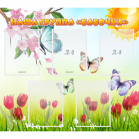 Стенд "Наша группа Бабочки" - «globural.ru» - Чайковский