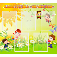 Стенд "Наша группа Солнышко" - «globural.ru» - Чайковский