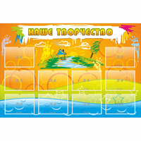 Стенд "Наше творчество" с 10 карманами - «globural.ru» - Чайковский