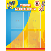 Стенд "Уголок безопасности" с 4 карманами - «globural.ru» - Чайковский