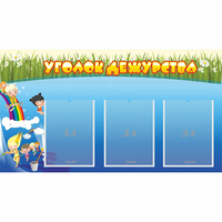 Стенд "Уголок дежурства" - «globural.ru» - Чайковский