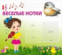 Стенд "Веселые нотки" - «globural.ru» - Чайковский