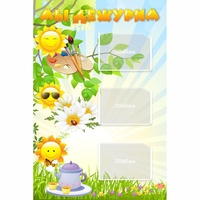 Стенд "Мы дежурим Солнышки" - «globural.ru» - Чайковский