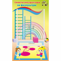 Стенд "Советы инструктора по физкультуре" - «globural.ru» - Чайковский