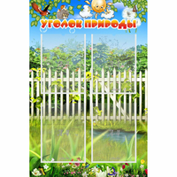 Стенд "Уголок природы" с 4 карманами - «globural.ru» - Чайковский