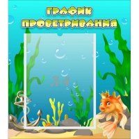 Стенд "График проветривания Золотая рыбка" - «globural.ru» - Чайковский