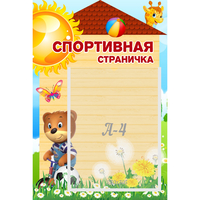 Стенд "Спортивная страничка" - «globural.ru» - Чайковский
