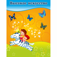 Стенд "Высокое искусство" магнитный - «globural.ru» - Чайковский