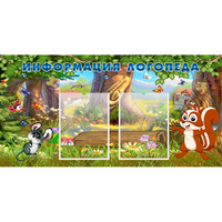 Стенд "Информация логопеда" с 2 карманами - «globural.ru» - Чайковский