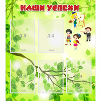 Стенд "Наши успехи" с 5 карманами - «globural.ru» - Чайковский