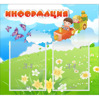 Стенд "Информация" с 2 карманами - «globural.ru» - Чайковский