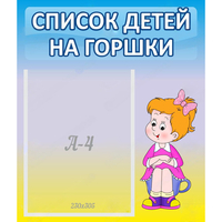 Стенд "Список детей на горшки" №2 - «globural.ru» - Чайковский