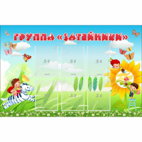 Стенд "Группа Затейники" - «globural.ru» - Чайковский