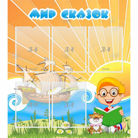 Стенд "Мир сказок" - «globural.ru» - Чайковский