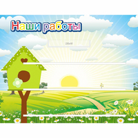 Стенд "Наши работы" №1 - «globural.ru» - Чайковский