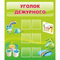 Стенд "Уголок дежурного" - «globural.ru» - Чайковский