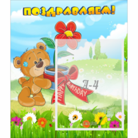 Стенд "Поздравляем!" - «globural.ru» - Чайковский