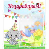 Стенд "Поздравляем!" 0,39х0,46 - «globural.ru» - Чайковский